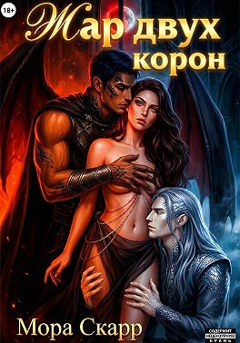 Жар двух корон