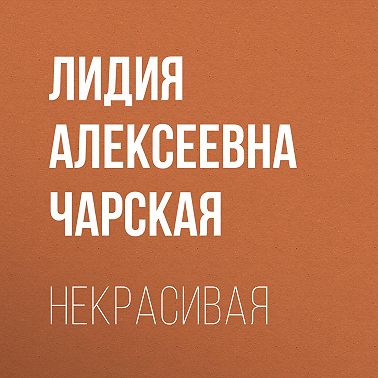 Некрасивая
