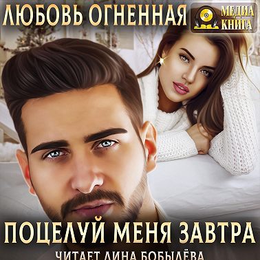 Поцелуй меня завтра