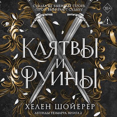 Клятвы и руины