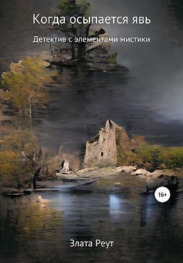 Когда осыпается явь