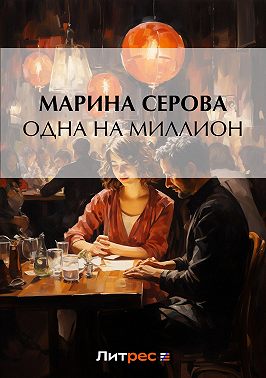 Одна на миллион