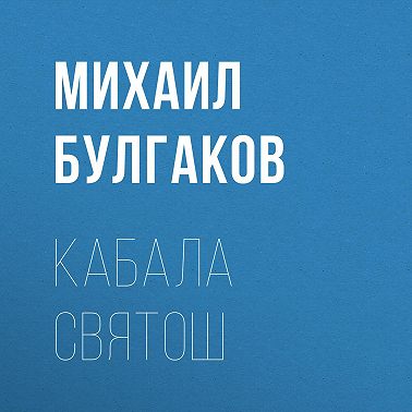 Кабала святош