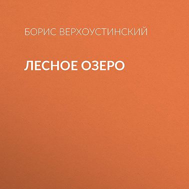 Лесное озеро