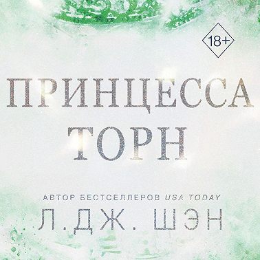Принцесса Торн