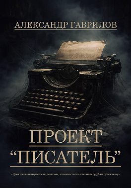 Проект "Писатель"