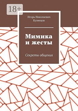 Мимика и жесты. Секреты общения
