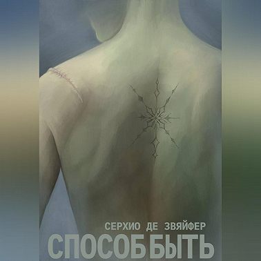 Способ быть