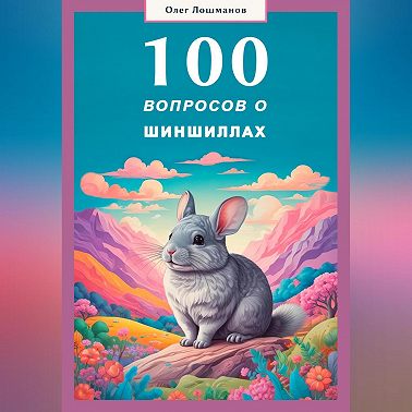 100 вопросов о шиншиллах