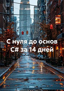 С нуля до основ C# за 14 дней
