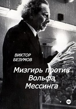 Мизгирь против Вольфа Мессинга