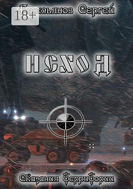 Исход. Сказания ТерриТории