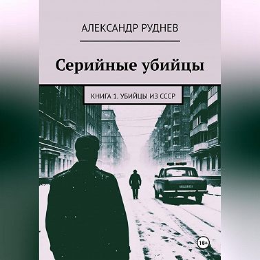 Серийные убийцы