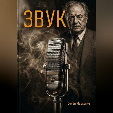Звук