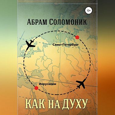 Как на духу