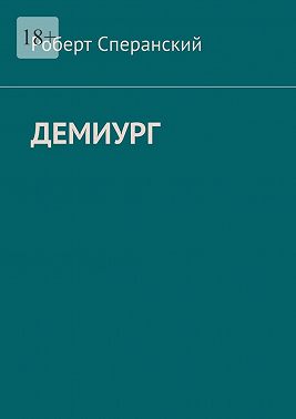 Демиург