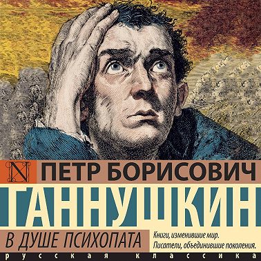 В душе психопата