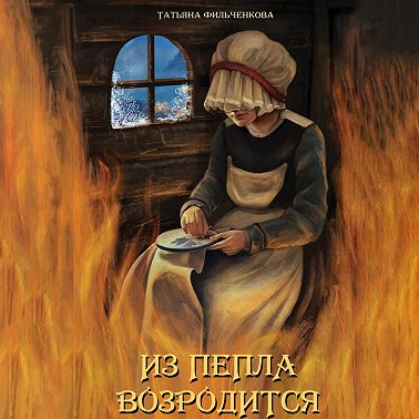 Из пепла возродится