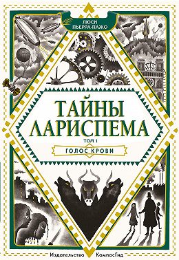 Голос крови