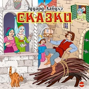 Сказки