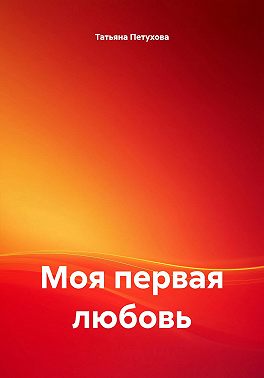 Моя первая любовь