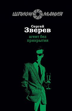 Агент без прикрытия