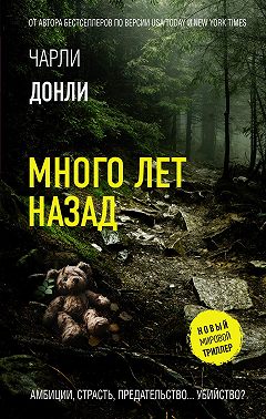 Много лет назад