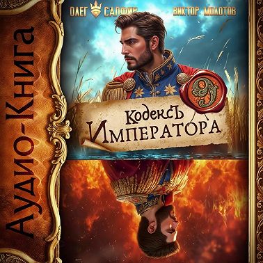 Кодекс Императора IX