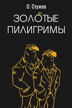 Золотые пилигримы