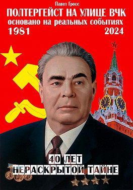 Полтергейст на улице ВЧК