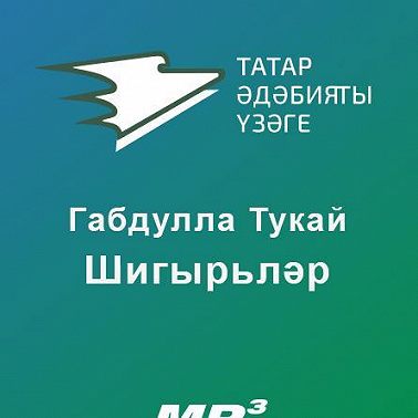Шигырьләр
