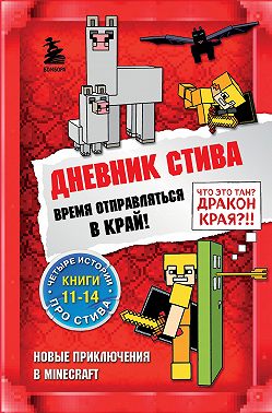 Время отправляться в Край! Книги 11-14