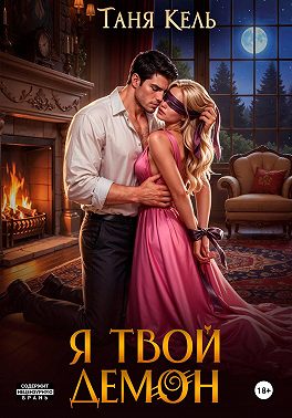 Я твой демон