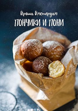 Пончики и пони