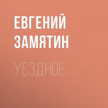 Уездное