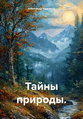 Тайны природы