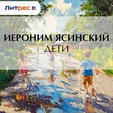 Дети