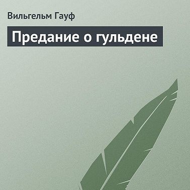 Предание о гульдене