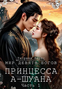 Принцесса А-Шуана. Часть 1
