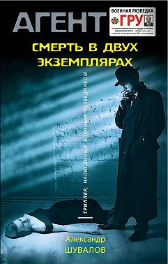 Смерть в двух экземплярах