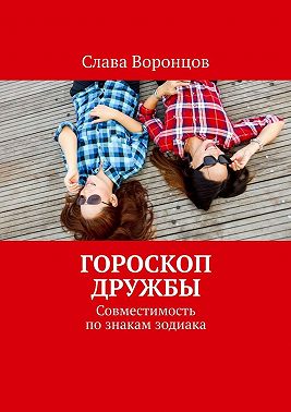 Гороскоп дружбы. Совместимость по знакам зодиака