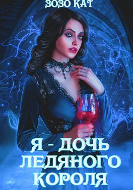 Я – дочь Ледяного Короля