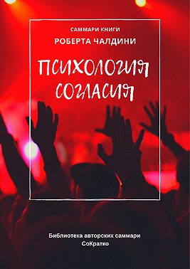 Саммари книги Роберта Чалдини «Психология согласия»