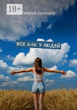 Все как у людей
