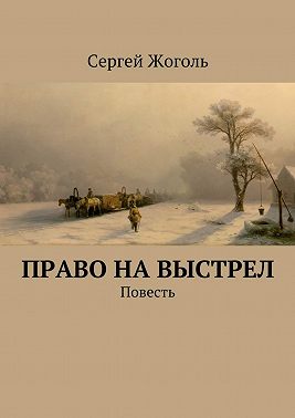 Право на выстрел. Повесть