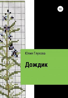Дождик