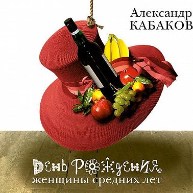 День рождения женщины средних лет