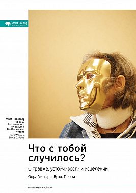 Ключевые идеи книги: Что с тобой случилось? О травме, устойчивости и исцелении. Опра Уинфри, Брюс Перри