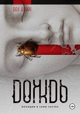 Дождь