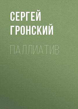 Паллиатив